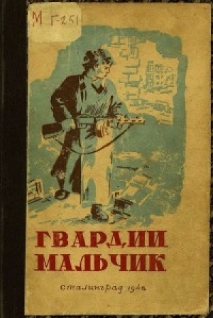 обложка книги Гвардии мальчик - А. Кеплер