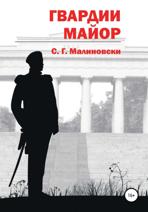 обложка книги Гвардии майор - С.Г.Малиновски