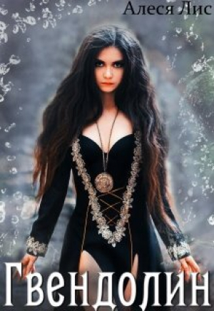обложка книги Гвендолин (СИ) - Алеся Лис