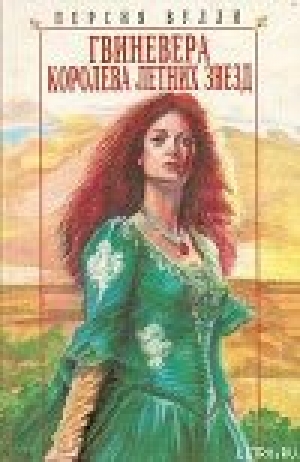 обложка книги Гвиневера: Королева Летних Звезд - Персия Вулли