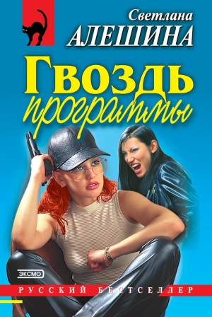 обложка книги Гвоздь программы - Светлана Алешина