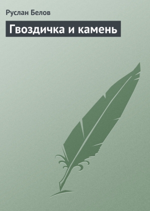 обложка книги Гвоздичка и камень - Руслан Белов