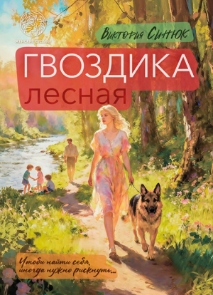 обложка книги Гвоздика лесная - Виктория Синюк
