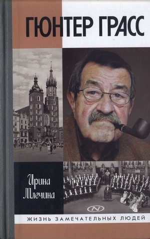 обложка книги Гюнтер Грасс - Ирина Млечина