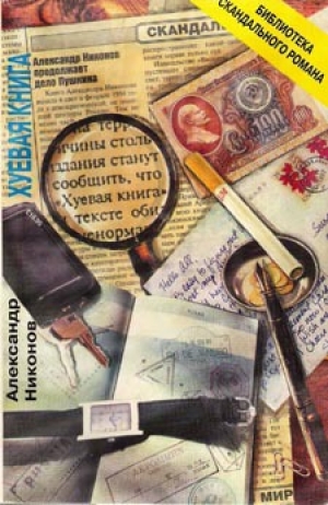 обложка книги Х...евая книга - Александр Никонов