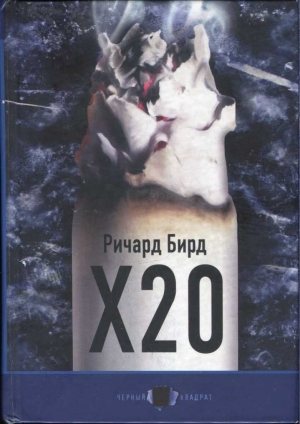 обложка книги Х20 - Ричард Бирд