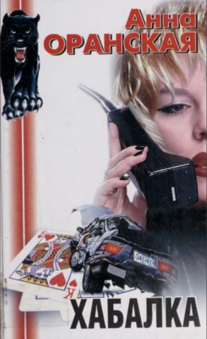 обложка книги Хабалка - Анна Оранская
