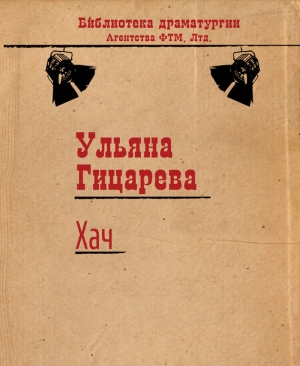 обложка книги Хач - Ульяна Гицарева