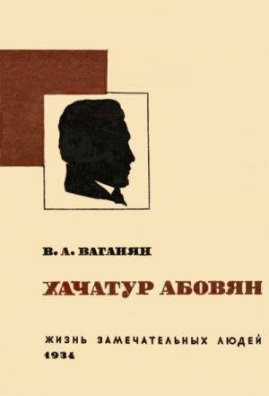 обложка книги Хачатур Абовян - Вагаршак Тер-Ваганян