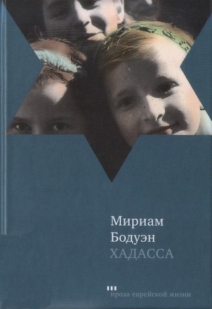 обложка книги Хадасса - Мириам Бодуэн