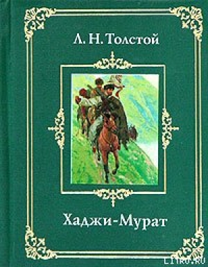 обложка книги Хаджи-Мурат - Лев Толстой