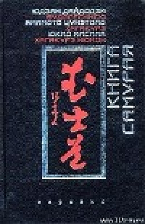 обложка книги Хагакурэ - Цунэтомо Ямамото