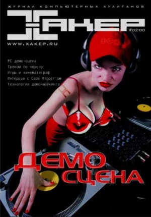 обложка книги Хакер, 2000 № 02 (014) - авторов Коллектив