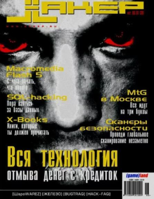 обложка книги Хакер, 2001 № 06 (030) - авторов Коллектив