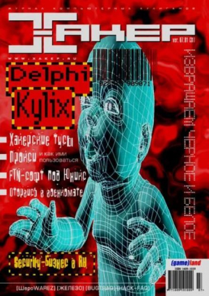 обложка книги Хакер, 2001 № 07 (031) - авторов Коллектив