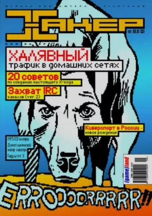обложка книги Хакер, 2001 № 09 (033) - авторов Коллектив