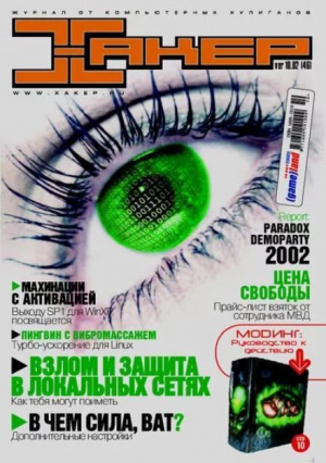 обложка книги Хакер, 2002 № 10 (046) - авторов Коллектив