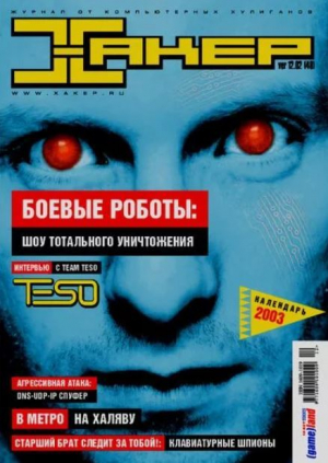 обложка книги Хакер, 2002 № 12 (048) - авторов Коллектив