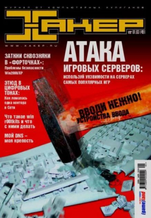 обложка книги Хакер, 2003 № 01 (049) - авторов Коллектив