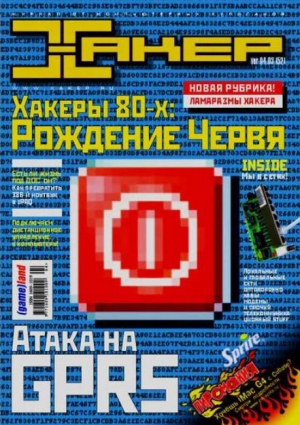 обложка книги Хакер, 2003 № 04 (052) - авторов Коллектив