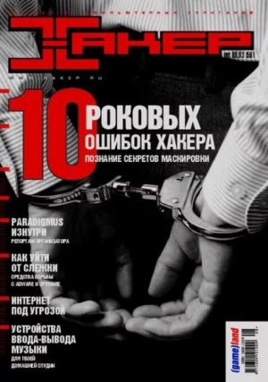 обложка книги Хакер, 2003 № 08 (056) - авторов Коллектив