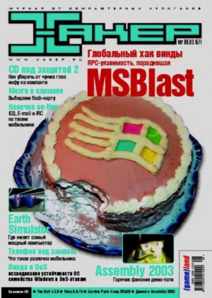 обложка книги Хакер, 2003 № 09 (057) - авторов Коллектив