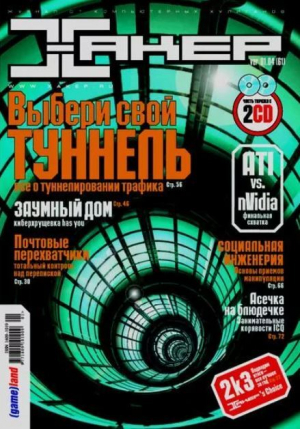 обложка книги Хакер, 2004 № 01 (061) - авторов Коллектив