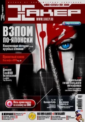 обложка книги Хакер, 2004 № 09 (069) - авторов Коллектив
