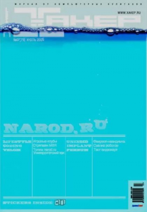 обложка книги Хакер, 2005 № 07 (079) - авторов Коллектив