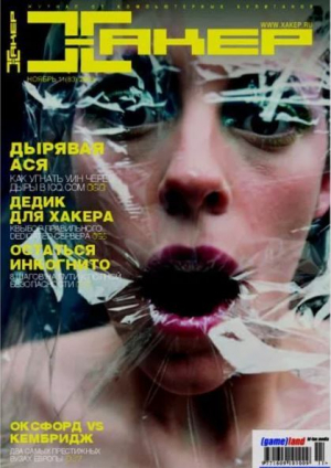 обложка книги Хакер, 2005 № 11 (083) - авторов Коллектив