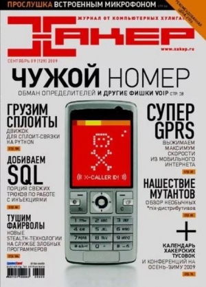обложка книги Хакер, 2009 № 09 (129) - авторов Коллектив