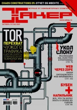 обложка книги Хакер, 2009 № 10 (130) - авторов Коллектив