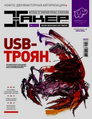 обложка книги Хакер, 2012 № 06 (161) - авторов Коллектив