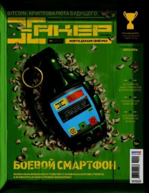 обложка книги Хакер, 2012 № 10 (165) - авторов Коллектив