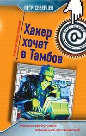 обложка книги Хакер хочет в Тамбов - Петр Северцев