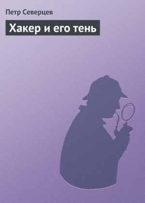 обложка книги Хакер и его тень - Петр Северцев