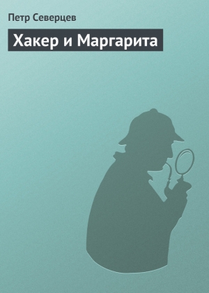 обложка книги Хакер и Маргарита - Петр Северцев