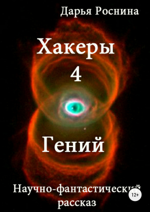 обложка книги Хакеры 4. Гений - Дарья Роснина