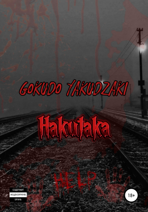 обложка книги Hakutaka - Gokudo Yakudzaki