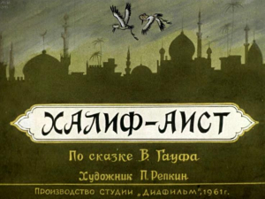 обложка книги Халиф-аист (худ. П. Репкин) - Вильгельм Гауф