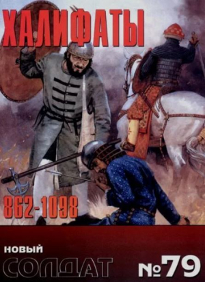 обложка книги Халифаты 862-1098 - авторов Коллектив