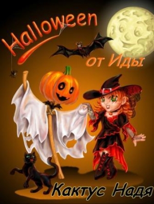 обложка книги Halloween от Иды (СИ) - Надя Кактус