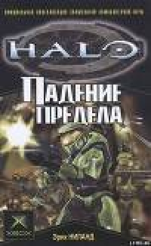обложка книги Halo: Падение Предела - Эрик Ниланд