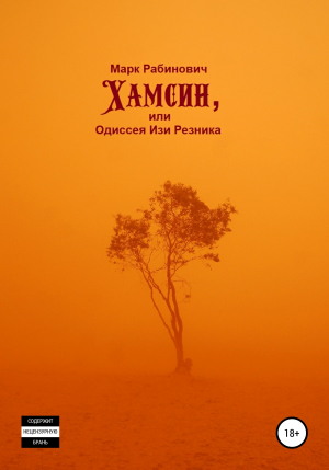 обложка книги Хамсин, или Одиссея Изи Резника - Марк Рабинович