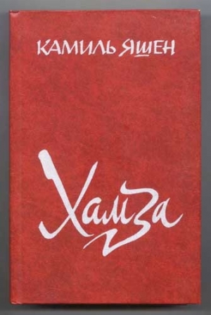 обложка книги Хамза - Камиль Яшен