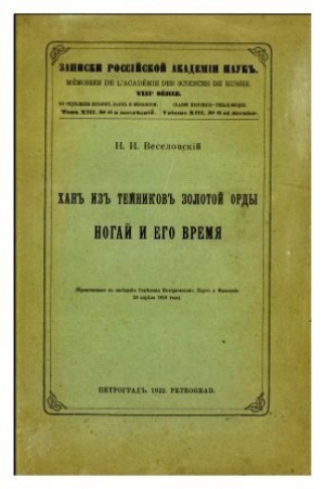 обложка книги Хан из темников Золотой орды Ногай и его время - Николай Веселовский