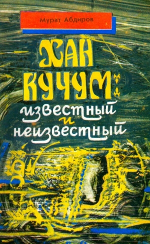 обложка книги Хан Кучум: известный и неизвестный - Мурат Абдиров