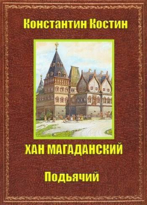 обложка книги Хан Магаданский (СИ) - Константин Костин