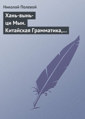 обложка книги Хань-вынь-ци Мын. Китайская Грамматика, сочиненная монахом Иакинфом - Николай Полевой