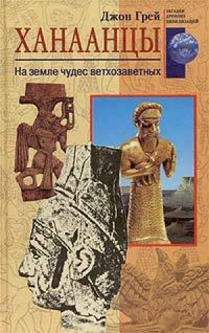 обложка книги Ханаанцы. На земле чудес ветхозаветных - Джон Грэй